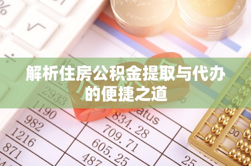 涞水解析住房公积金提取与代办的便捷之道