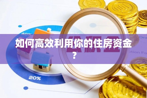 涞水如何高效利用你的住房资金？