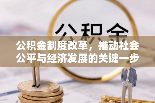 涞水公积金制度改革，推动社会公平与经济发展的关键一步