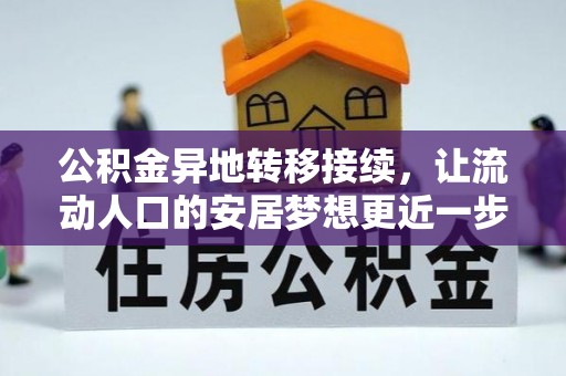 涞水公积金异地转移接续，让流动人口的安居梦想更近一步