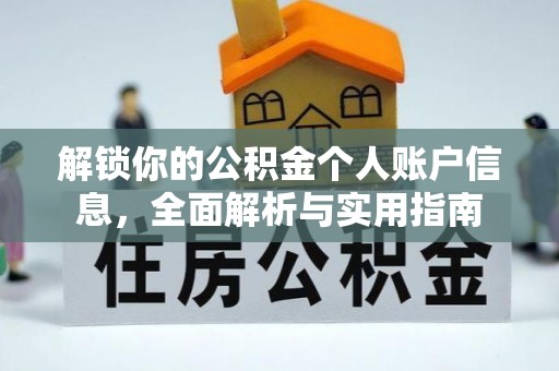 涞水解锁你的公积金个人账户信息，全面解析与实用指南