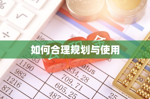 涞水如何合理规划与使用