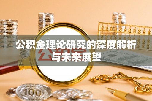 涞水公积金理论研究的深度解析与未来展望