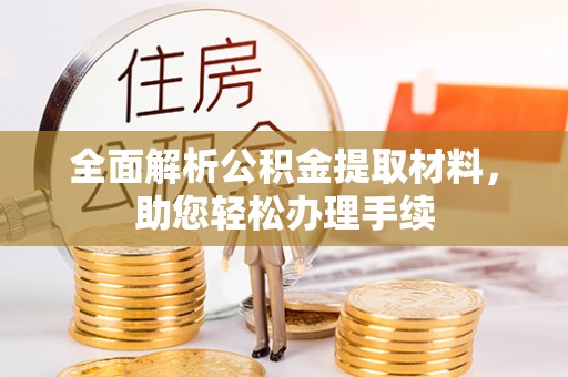 涞水全面解析公积金提取材料，助您轻松办理手续