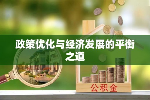 涞水政策优化与经济发展的平衡之道