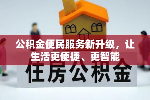 涞水公积金便民服务新升级，让生活更便捷、更智能