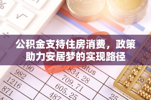 涞水公积金支持住房消费，政策助力安居梦的实现路径