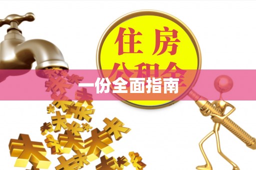 涞水一份全面指南