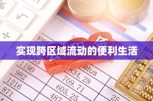 涞水实现跨区域流动的便利生活