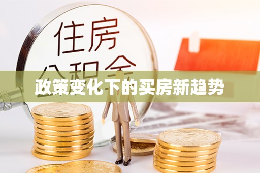 涞水政策变化下的买房新趋势
