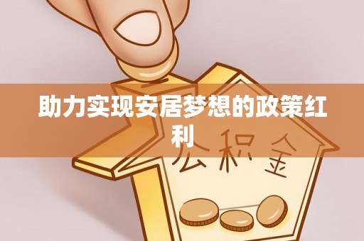 涞水助力实现安居梦想的政策红利