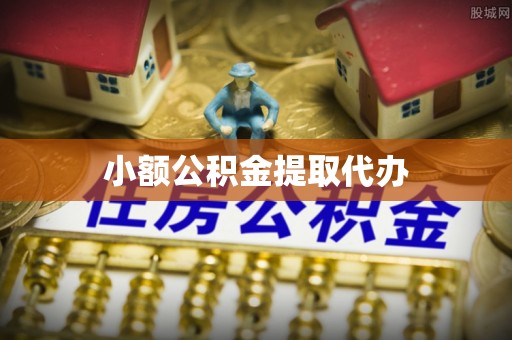 涞水小额公积金提取代办