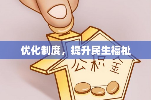 涞水优化制度，提升民生福祉