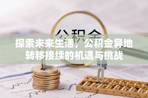 涞水探索未来生活，公积金异地转移接续的机遇与挑战