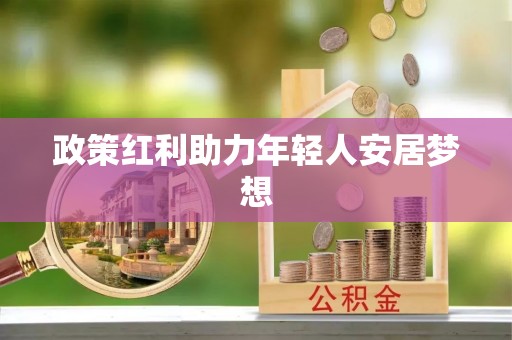 涞水政策红利助力年轻人安居梦想