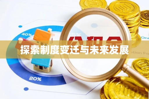 涞水探索制度变迁与未来发展