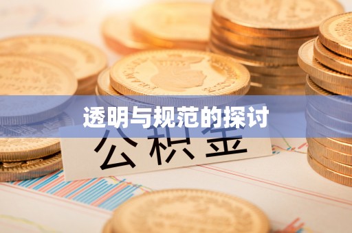 涞水透明与规范的探讨