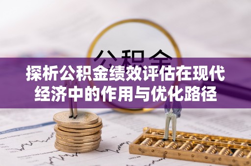 涞水探析公积金绩效评估在现代经济中的作用与优化路径