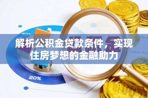 涞水解析公积金贷款条件，实现住房梦想的金融助力
