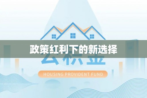 涞水政策红利下的新选择