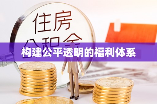 涞水构建公平透明的福利体系