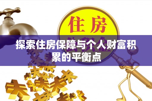 涞水探索住房保障与个人财富积累的平衡点