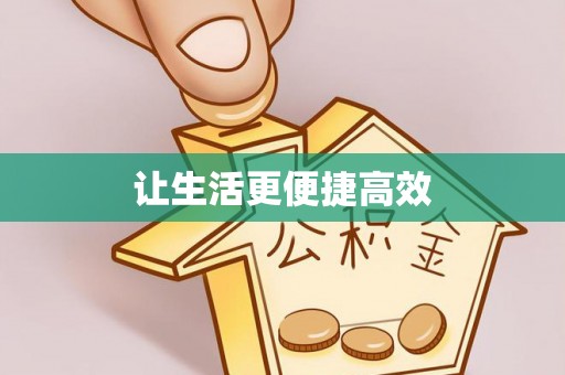 涞水让生活更便捷高效
