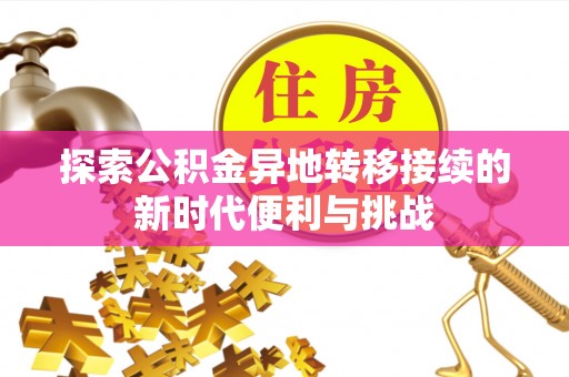 涞水探索公积金异地转移接续的新时代便利与挑战