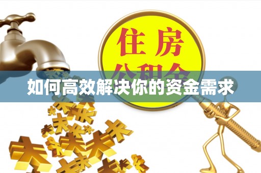 涞水如何高效解决你的资金需求