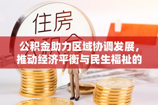 涞水公积金助力区域协调发展，推动经济平衡与民生福祉的双赢之道