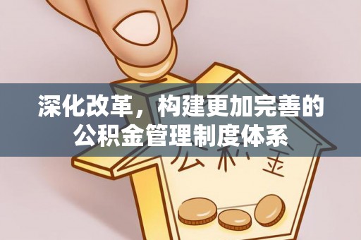涞水深化改革，构建更加完善的公积金管理制度体系