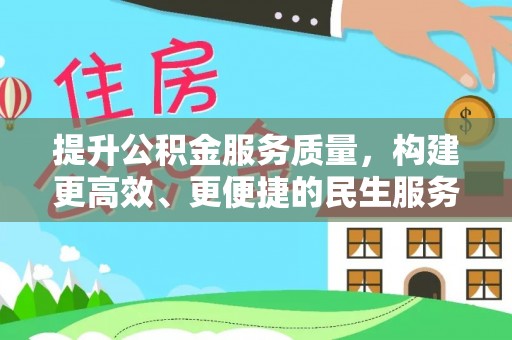 涞水提升公积金服务质量，构建更高效、更便捷的民生服务体系
