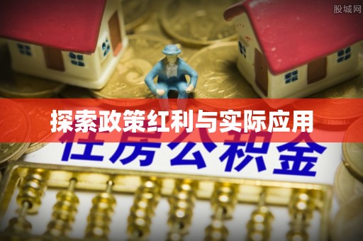 涞水探索政策红利与实际应用