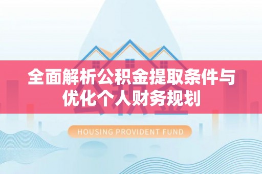 涞水全面解析公积金提取条件与优化个人财务规划