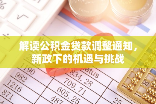 涞水解读公积金贷款调整通知，新政下的机遇与挑战