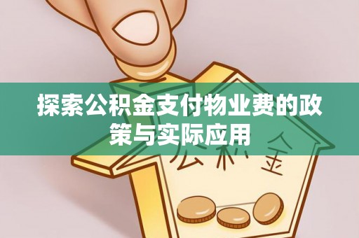 涞水探索公积金支付物业费的政策与实际应用