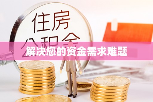 涞水解决您的资金需求难题