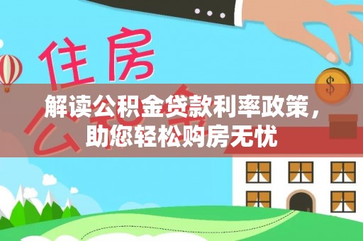 涞水解读公积金贷款利率政策，助您轻松购房无忧