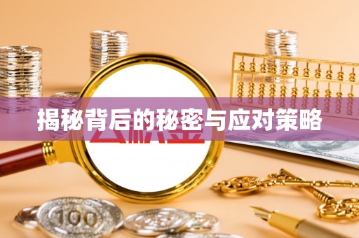 涞水揭秘背后的秘密与应对策略