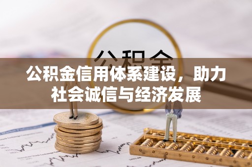 涞水公积金信用体系建设，助力社会诚信与经济发展