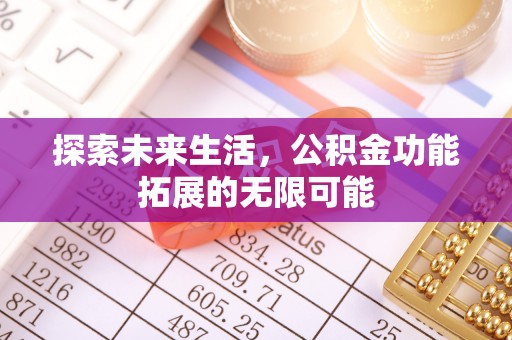 涞水探索未来生活，公积金功能拓展的无限可能