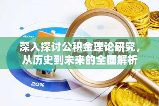 涞水深入探讨公积金理论研究，从历史到未来的全面解析