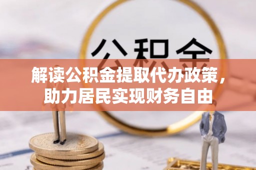 涞水解读公积金提取代办政策，助力居民实现财务自由