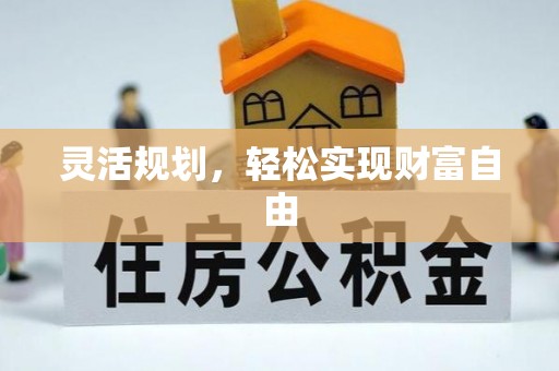涞水灵活规划，轻松实现财富自由