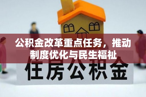 涞水公积金改革重点任务，推动制度优化与民生福祉
