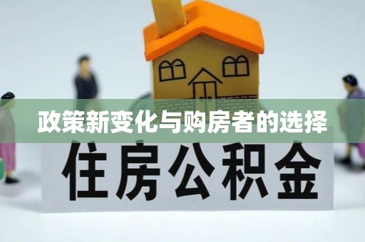 涞水政策新变化与购房者的选择