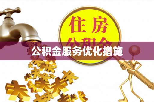 涞水公积金服务优化措施