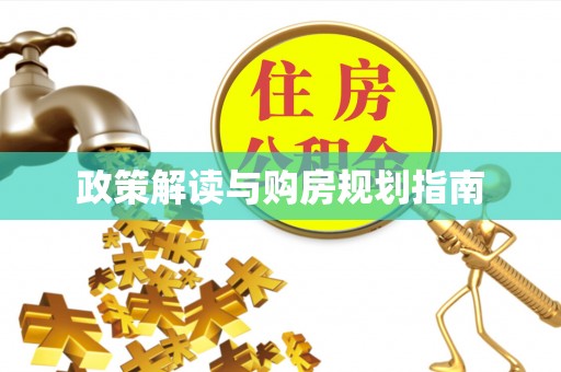 涞水政策解读与购房规划指南