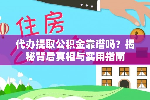 涞水代办提取公积金靠谱吗？揭秘背后真相与实用指南