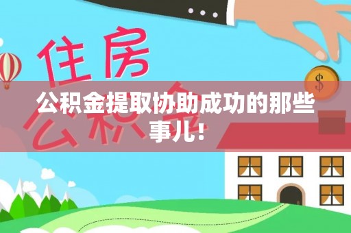 涞水公积金提取协助成功的那些事儿！